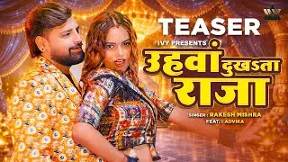 #TEASER - #Rakesh Mishra New Bhojpuri Gana | UHAWA DUKHATA RAJA | Ft Advika | New Bhojpuri Song 2026
