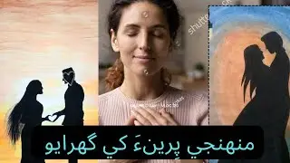 Sindhi Song Munhenjy Pirean Khe Ghurayo