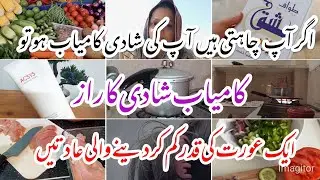 Happy Marriage Life Tips | Kamyab Shadi ke Raaz | How to Gain Respect & Confidence | Pakistani Vlogs