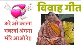 VIVAH GEET | वधू पक्ष | काला भँवरवा । VADHU PAKSH  - KALA BHANWARWA | BEHAN APNE BHAI KO BULATI HAI