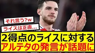 【本音】アルテタ監督が2得点のライスについての発言が話題に！アーセナルについてサポーターの反応がコチラです！