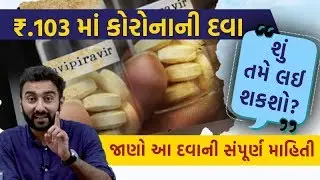 Corona Medicine : Glenmark Pharmaceuticals ની રૂ. 103માં કોરોનાની દવા Fabi Flu, શું તમે લઈ શકશો |