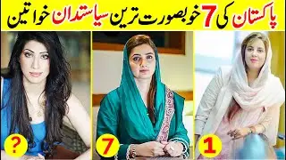 7 Most Beautiful Female Politicians In Pakistan 2022 | Pakistan Female Politicians