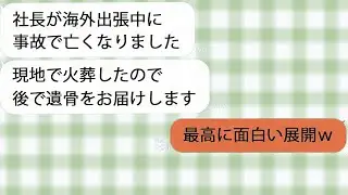 【LINE】夫の秘書「旦那さんが海外出張中に亡くなりました」→しかし夫の居場所を示すGPSは国内のとある場所にあって…