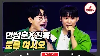 문을 열어도 출구는 없어요. 꼬꼬즈의 귀염뽀짝한 댄스 안으로~ 안성훈X진욱의 '문을 여시오'♪ #미스터로또 #TVCHOSUNMUSIC (TV CHOSUN 240906 방송)