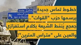 خطوط تماس جديدة يرسمها حزب 