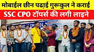 SURE 60 GURUKUL मोबाईल छीन बना रहा ? SSC CPO TOPPER 12 घंटे की पढा़ई ने इनकों INSPECTOR बना दिया?