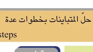 تاكد من فهمك صفحه 101 حل المتباينات بخطوات عده رياضيات الاول المتوسط