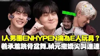 I人男團ENHYPEN淪為E人玩具？簽售會情境劇成員羲承羞跳骨盆舞♡禎元當場大撒嬌全場尖叫連連XD｜三立娛樂星聞