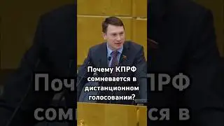 Почему КПРФ сомневается в дистанционном голосовании? #кпрф #госдума #депутат #дэг #прокофьев #казань