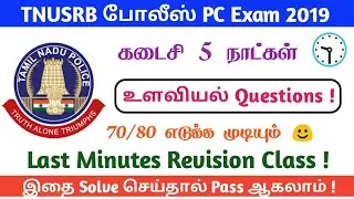 TNUSRB PC Constable உளவியல் Questions | Model Questions | 2017 original Question Paper