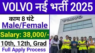 Volvo Group में निकली भर्ती || volvo group vacancy 2025 || Private Company job vacancy 2025