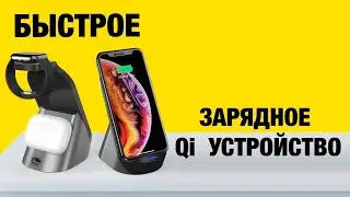 БЫСТРАЯ Qi ЗАРЯДКА 3в1. 15W. Тесты.