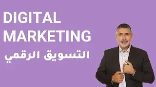 كورس التسويق الرقمي