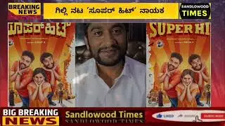 Gilli Nata : Super Hit Kannada Movie Release Date | Gilli Nata | Super Hit | Movie | Release Date |