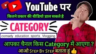 YouTube पर कितनी Category है Live बताता हूं l Rishabh Tech1