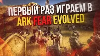 Первый раз играем в ARK: Fear Evolved