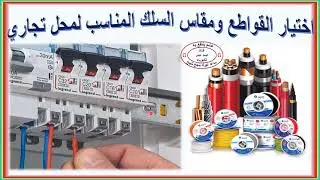 حجم قاطع الكهرباء المناسب لمحل تجاري و مقاس السلك المناسبMain Circuit Breaker , interview