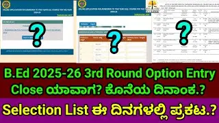 B.Ed 3rd Round Option Entry Close ಯಾವಾಗ? Last Date?| 3rd Round Selection List ಈ ದಿನಗಳಲ್ಲಿ ಬಿಡುಗಡೆ?