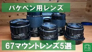 【バケペンに】PENTAX67マウントのオススメレンズ5選を紹介！
