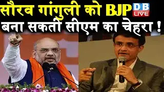 Sourav Ganguly को BJP बना सकती CM का चेहरा ! Will Sourav Ganguly Become The Face Of BJP In Bengal?