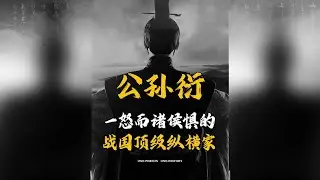 一口气看完战国合纵先驱纵横家公孙衍！#纵横家 #战国 #犀首公孙衍 #五国伐秦 #大秦帝国
