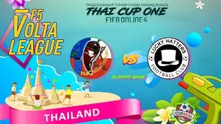 F5VL - THAI🏆ONE: NaChilleПерцы vs TLhatters, FIFA ONLINE, ЛИГА ВОЛЬТА, межсезонный кубок
