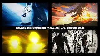 ZENLESS ZONE ZERO 2.5 СЕЗОН 2 ГЛАВА 6 ФИНАЛЬНЫЙ БОСС ФАЙТ