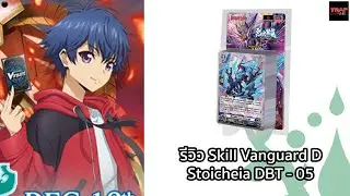 รีวิว Skill Vanguard Stoicheia DBT-07