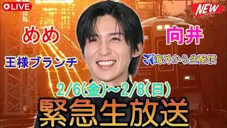向井✈️海外生配信でめめ王様ブランチが加速！Snow Manの2月6日(金)～2月8日(日)予定全貌、朝日新聞によるインライ疑惑、そしてオリンピック黄金スノーマン出演の全情報を余さず伝達