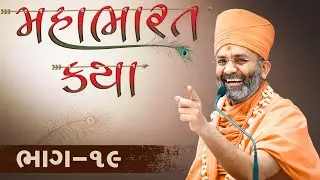 🔴Live (ભાગ-19) મહાભારત કથા Mahabharat katha  By Satshri #satshrikatha #mahabharatkatha