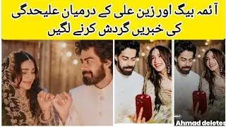 Ayima baig or zain Ali ki alhdgi ki khabrien gardish Karne lagin#zainalinandayimabauggettingdivorced