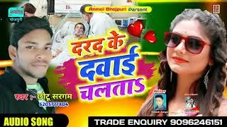 #दरद_के_दवाई_चलता #Chhotu_Sargam #Bhojpuri_Superhit_Song #Anmolbhojpuri