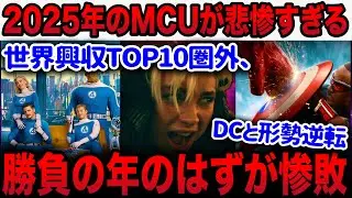 【緊急事態】勝負の年だった2025年のMCU渾身の新作の結果はどうなった！？アベンジャーズ  / ドゥームズデイ / スパイダーマン / ズートピア2 / アバター