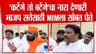 Akola BJP MIM Yuti | अकोल्यात 7 मुस्लिम नगरसेवकांच्या आशीर्वादानेच भाजपची सत्ता | Nitin Deshmukh