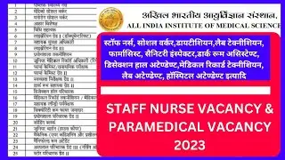 लैब अटेण्डेण्ट, लैब टेक्नीशियन, हाॅस्पिटल अटेण्डेण्ट, NEW PARAMEDICAL VACANCY 2023, PARAMEDICAL JOBS