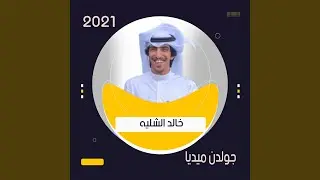 شيلة الملعبيه كلمات بداح المطيري اداء خالد الشليه