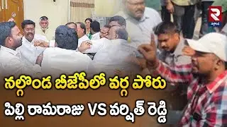 High Tension At Nalgonda BJP Office | నల్గొండ బీజేపీలో వర్గ పోరు పిల్లి రామరాజు Vs వర్షిత్ రెడ్డి