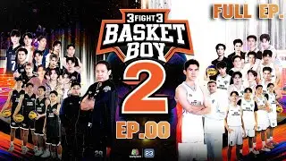 3FIGHT3 BASKET BOY 🏀 SS2 | EP.00 | 18 ม.ค. 69 Full EP