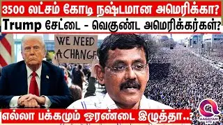 ஈரான் கூட வம்பளந்துக்கிட்டு இருக்குற Trump க்கு இவ்வளவு நெருக்கடியா? | Trump Vs Iran | America News