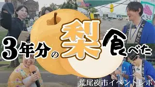 【もはや、梨祭り】日本でも珍しい？梨を使ったゲームづくしの夜市に突撃訪問してみた！