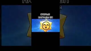 Открыл награды бп #brawlstars #oldbrawl #бравлстарс #update #games #edgar #бравл