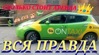 OnTaxi ВСЯ ПРАВДА Сколько стоит аренда автомобиля nissan leaf 30 кВт бренд электричка в такси
