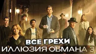 Все грехи фильма 