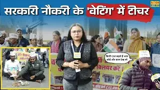 हजारों पद खाली, फिर भी वेटिंग! Bhopal में शिक्षक भर्ती को लेकर प्रदर्शन | Bhopal Teacher Protest