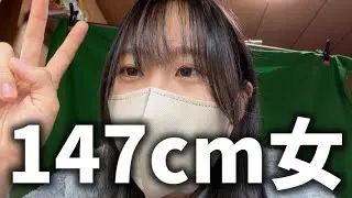 低身長女はぶりっ子←やめれ