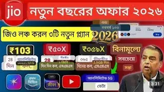 Jio New Plan 2026 | Jio Best Recharge 36 Days Free Unlimited 5G Data & 2GB Daily, Jio New Offer 2026