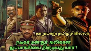 Surrender movie full explanation in Tamil