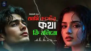 আমি কষ্টের কথা কি বলিবো || Ami koster kotha ki bolibo || 😭💔 Sad Song 💔