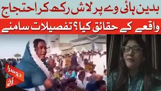 Protest on Badin Highway | Body Placed on Road | Krishna Kumari Kohli | Dawn News